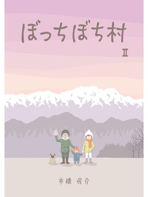 cover image of ぼっちぼち村2